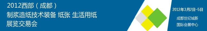 2012西部（成都）制漿造紙技術(shù)裝備、紙張、生活用紙展覽交易會(huì)