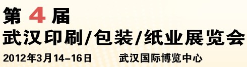 2012第四屆武漢印刷、包裝、紙業(yè)展覽會