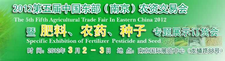 2012第五屆中國東部（南京）農(nóng)資交易會暨肥料、農(nóng)藥、專題展示訂貨會