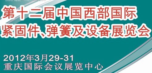 2012第十二屆中國西部國際緊固件、彈簧及設(shè)備展覽會(huì)（中環(huán)）
