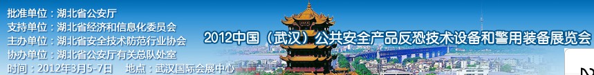 2012年中國(guó)(武漢)公共安全產(chǎn)品、反恐技術(shù)設(shè)備和警用裝備展覽會(huì)