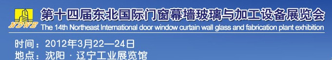 2012第十四屆中國(guó)東北國(guó)際門(mén)窗、幕墻、玻璃與加工設(shè)備展覽會(huì)