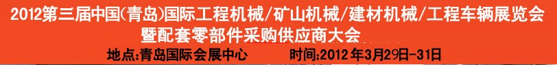 2012第三屆中國(guó)（青島）國(guó)際工程機(jī)械、建筑機(jī)械、工程車輛暨配件展覽會(huì)<br>2012第二屆中國(guó)（青島）國(guó)際重型汽車、重型卡車、專用車輛暨配件展覽會(huì)