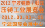2012寧波鑄造、鍛造、壓鑄工業(yè)展覽會(huì)
