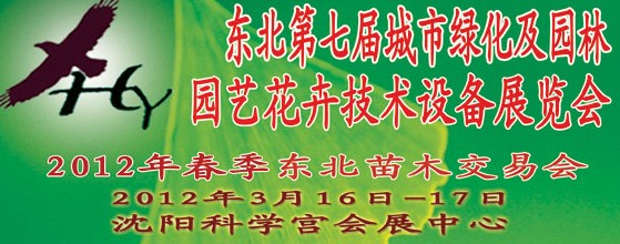 2012中國(guó)東北第七屆城市綠化及園林、園藝花卉技術(shù)設(shè)備展覽會(huì)