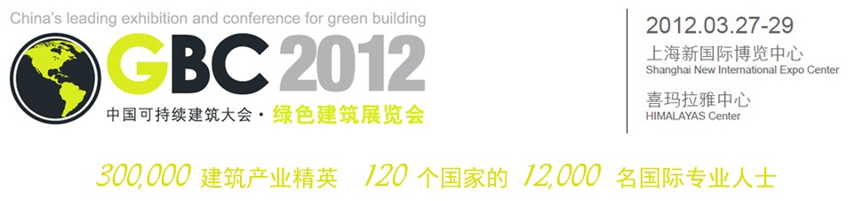 2012中國上?？沙掷m(xù)建筑國際大會