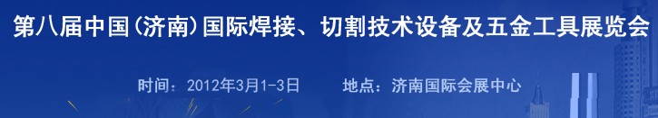 2012第八屆中國（濟南）國際焊接、切割技術(shù)設(shè)備及五金工具展覽會