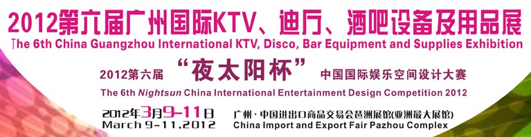 2012第六屆廣州國(guó)際KTV、迪廳、酒吧設(shè)備及用品展