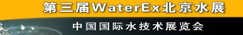 2012第三屆中國（北京）國際水處理、給排水設(shè)備及技術(shù)展覽會