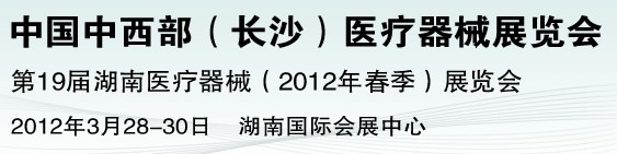 2012中國中西部醫(yī)療器械展覽會(長沙)