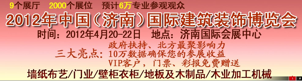 2012第五屆中國（濟南）國際墻紙、墻布展覽會