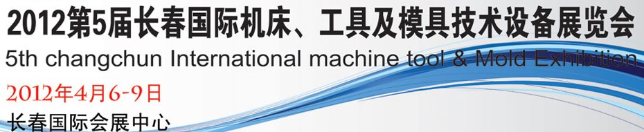 2012第五屆長春國際機床、工具及模具技術(shù)設(shè)備展覽會