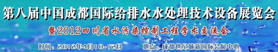 2012中國四川環(huán)保、廢棄物和資源綜合利用博覽會