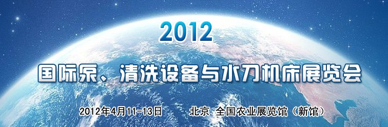 2012第二屆中國國際泵、清洗設(shè)備與水刀機(jī)床展覽會(huì)