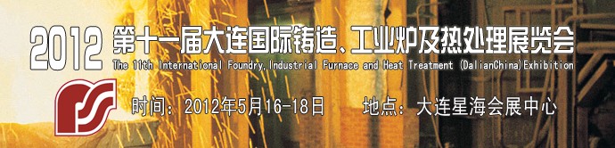 2012第十一屆大連國際鑄造、工業(yè)爐及熱處理展覽會(huì)