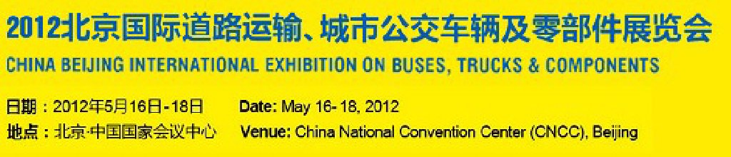 2012北京國(guó)際道路運(yùn)輸、城市公交車輛及零部件展覽會(huì)