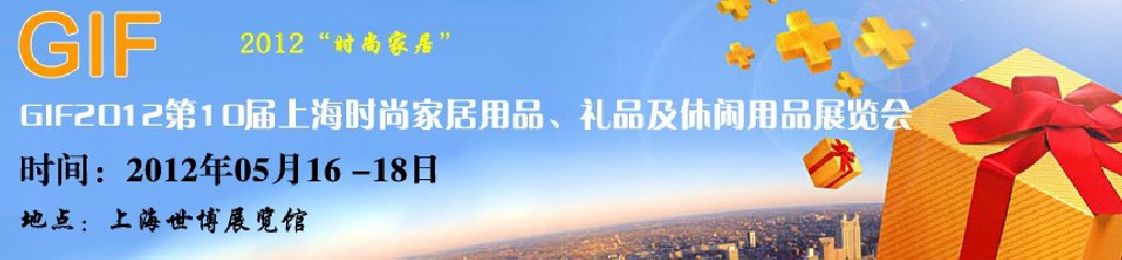 GIF2012第10屆上海時尚家居用品、禮品及休閑用品展覽會