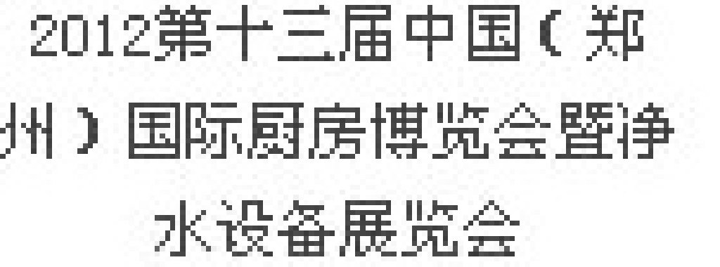 2012第十三屆中國（鄭州）國際廚房、衛(wèi)浴設(shè)施展覽會