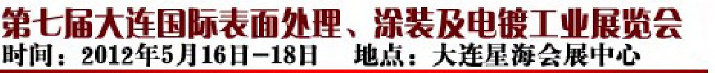 2012第七屆大連國(guó)際表面處理、涂裝及電鍍工業(yè)展覽會(huì)
