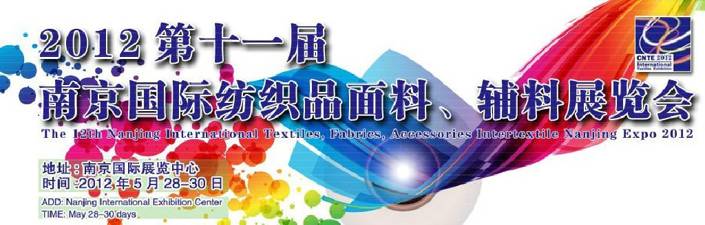 2012第十一屆南京國際紡織品面料、輔料博覽會(huì)