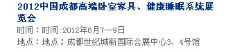 2013中國(guó)成都軟體家居、健康睡眠系統(tǒng)展覽會(huì)中國(guó)成都?jí)埐妓嚒⒓揖榆浹b飾展覽會(huì)