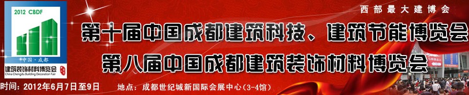 2012第十屆中國成都建筑科技、建筑節(jié)能博覽會<br>2012第八屆中國成都建筑裝飾材料博覽會