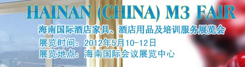 2012海南國際酒店家具、酒店用品及培訓服務展覽會