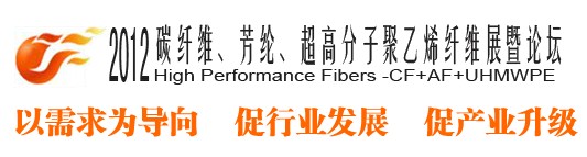 2012碳纖維、芳綸、超高分子、聚乙烯纖維展暨論壇