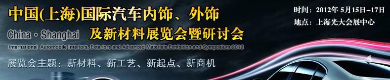 CIAIE 2012中國(上海)國際汽車內(nèi)飾、外飾及新材料展覽會(huì)暨研討會(huì)