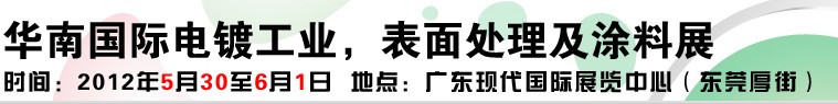 2012華南國際電鍍工業(yè)、表面處理及涂料展