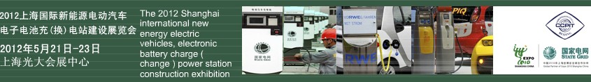 2012上海國(guó)際新能源電動(dòng)汽車、電子、電池充換電站建設(shè)展覽會(huì)
