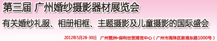 2012第三屆廣州婚紗攝影器件展覽會(huì)暨相冊(cè)相框、主題攝影及兒童攝影展覽會(huì)