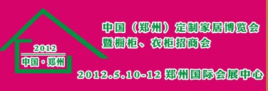 2012中國（鄭州）國際定制家居博覽會暨櫥柜、衣柜招商會