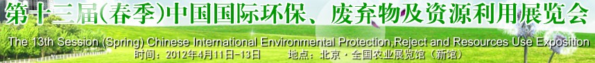 2012第十三屆(春季）中國國際環(huán)保、廢棄物及資源利用展覽會(huì)