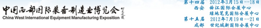 2012第十四屆西部制造裝備制造博覽會主題展----工業(yè)自動化與控制技術(shù)、儀器儀表、計量檢測展
