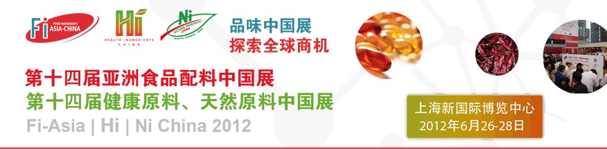2012第十四屆亞洲食品配料中國展<br>第十四屆亞洲健康原料、天然原料中國展