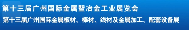 2012第十三屆廣州國際金屬板材、管材、棒材、線材及金屬加工、配套設(shè)備展