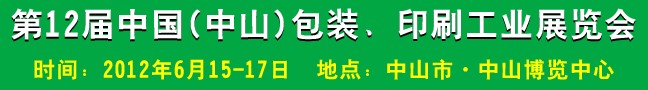 2012第十二屆中國(guó)(中山)包裝、印刷工業(yè)展覽會(huì)
