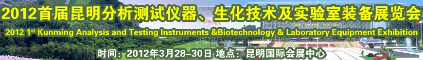 2012首屆昆明分析測試儀器、生化技術(shù)及實(shí)驗(yàn)室裝備展覽會