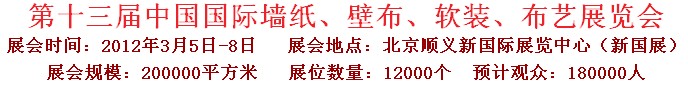 2012第十三屆中國國際墻紙、壁布、軟裝、布藝展覽會
