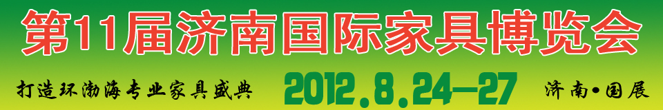 2012第十一屆中國國際家具及木工機(jī)械(濟(jì)南)博覽會