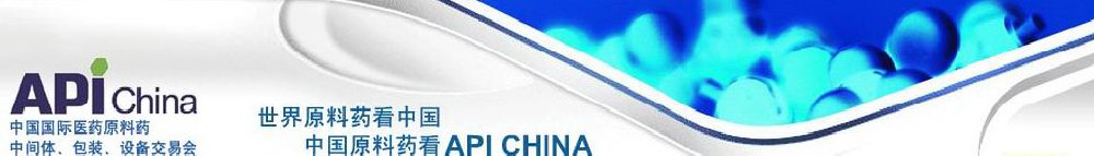 2011第66屆中國(guó)國(guó)際醫(yī)藥原料藥、中間體、包裝、設(shè)備交易會(huì)