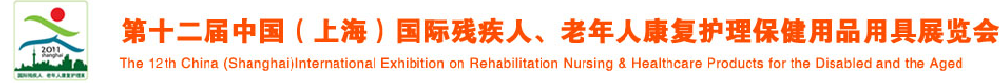 2011第十二屆中國（上海）國際殘疾人、老年人康復護理保健用品用具展覽會