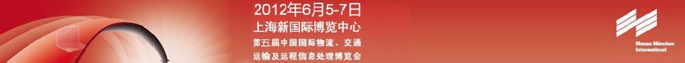 2012第五屆中國(guó)國(guó)際物流、交通運(yùn)輸及遠(yuǎn)程信息處理博覽會(huì)