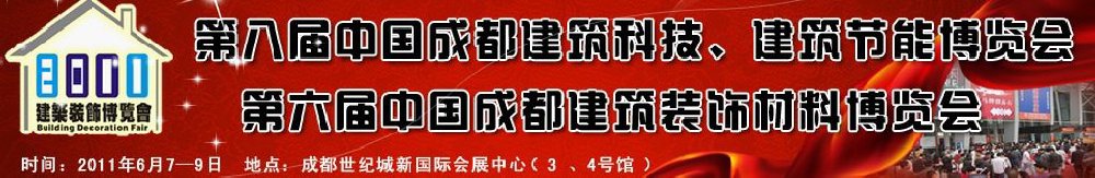 2011第八屆中國(guó)成都建筑科技、建筑節(jié)能博覽會(huì)暨第六屆中國(guó)成都建筑裝飾材料博覽會(huì)（夏季）