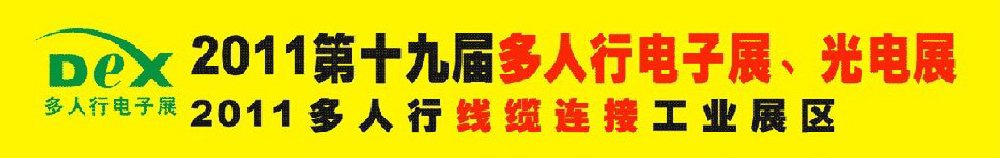 2011第十九屆多人行電子展、光電展<br>2011中國國際電子設(shè)備、電子元器件及光電激光展覽會(huì)