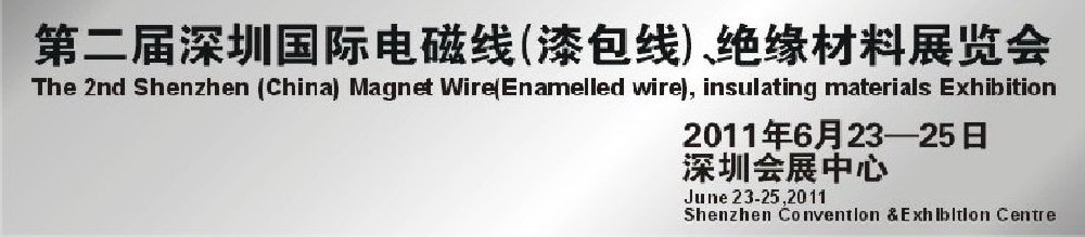 2011第二屆深圳國際電磁線(漆包線）、絕緣材料展覽會