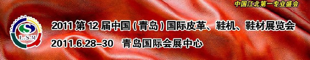 2011第十二屆中國（青島）國際皮革、鞋機(jī)、鞋材展覽會