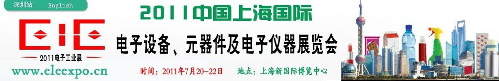 2011第十二屆國(guó)際電子設(shè)備、元器件及電子儀器展覽會(huì)