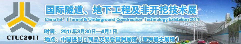 2011中國(guó)國(guó)際隧道、地下工程及非開挖技術(shù)展覽會(huì)